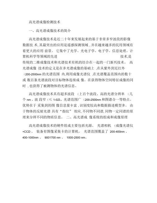 高光谱成像检测技术.