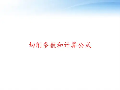 切削参数和计算公式 ppt课件