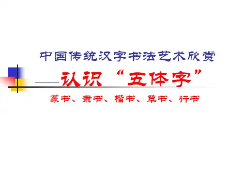 六年级上册书法课件-认识五体字 通用版(共25张PPT)