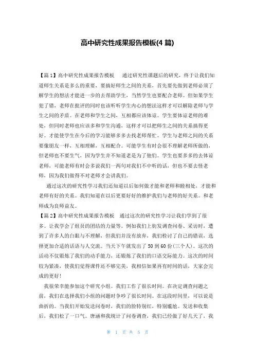 高中研究性成果报告模板(4篇)