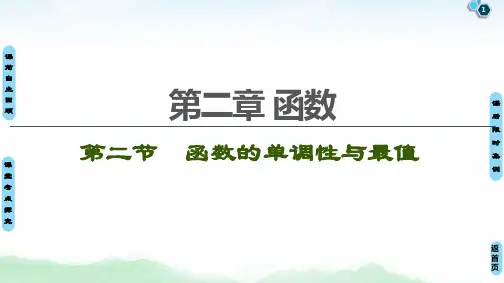 高中数学高考第2节 函数的单调性与最值 课件