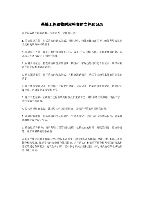 幕墙工程验收时应检查的文件和记录