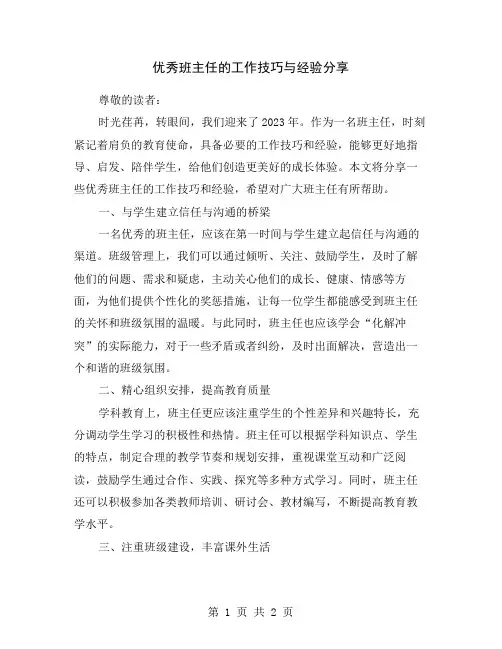 优秀班主任的工作技巧与经验分享