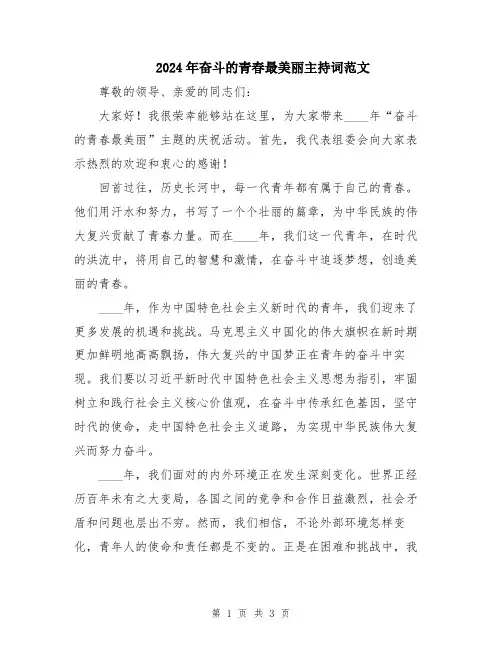 2024年奋斗的青春最美丽主持词范文