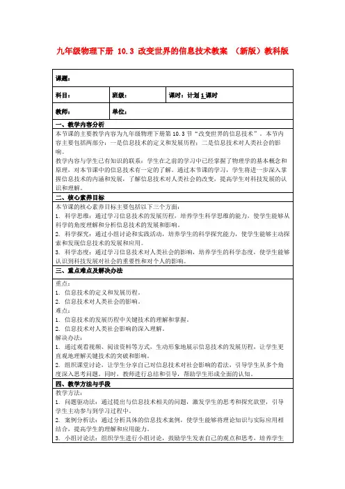 九年级物理下册10.3改变世界的信息技术教案(新版)教科版