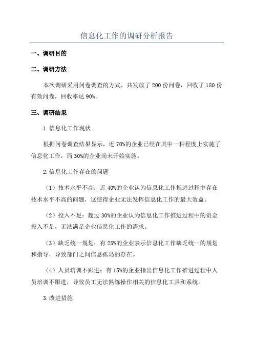 信息化工作的调研分析报告