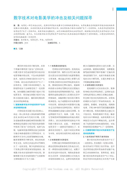 数字技术对电影美学的冲击及相关问题探寻