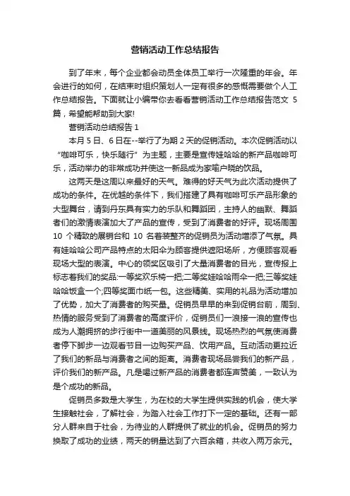 营销活动工作总结报告