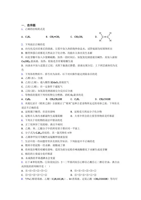 2021年高中化学必修二第七章《有机化合物》经典练习卷(答案解析)(3)