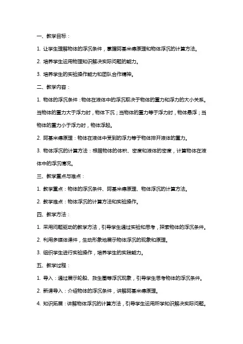 八年级物理下册《物体的浮沉条件及应用》教案