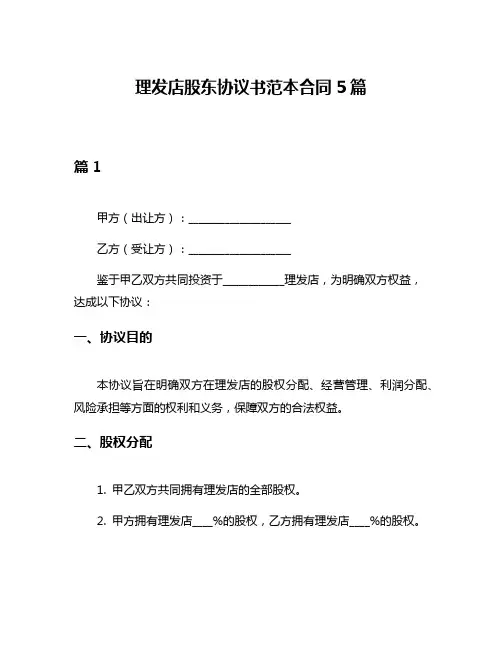 理发店股东协议书范本合同5篇