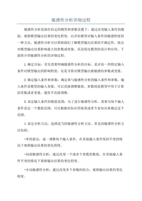 敏感性分析详细过程