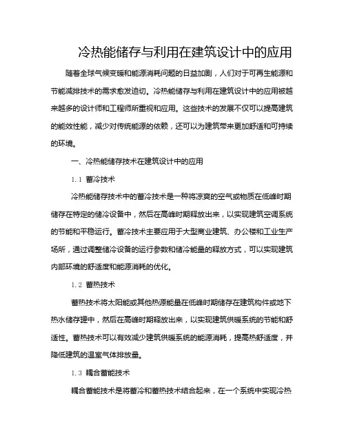 冷热能储存与利用在建筑设计中的应用