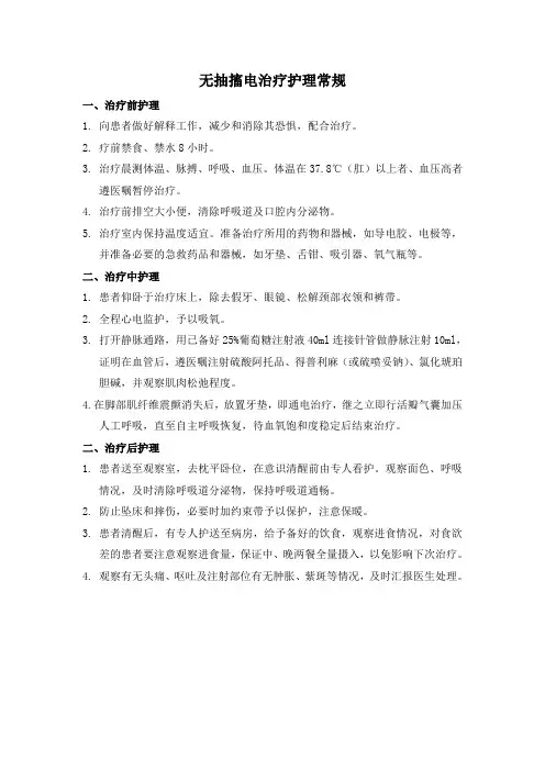 无抽搐电治疗护理常规