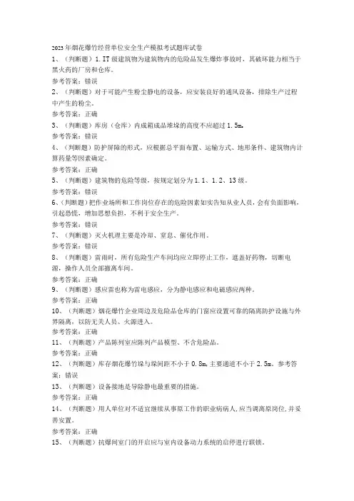 2023年烟花爆竹经营单位安全生产模拟考试题库试卷