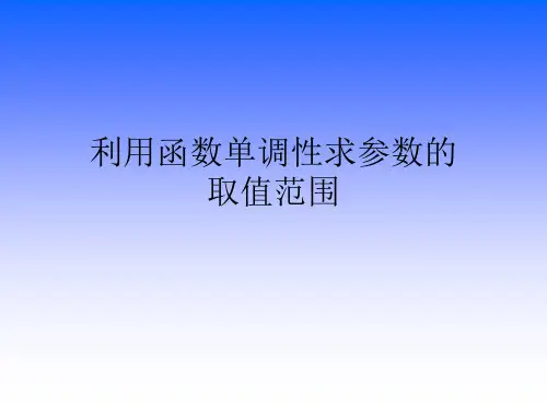 利用函数的单调性求参数的取值范围(使用)