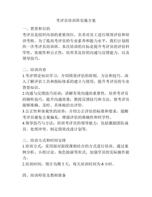 考评员培训班实施方案