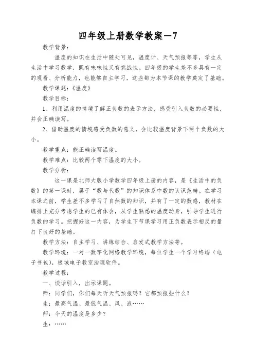 四年级上册数学教案-7.1温度 北师大版