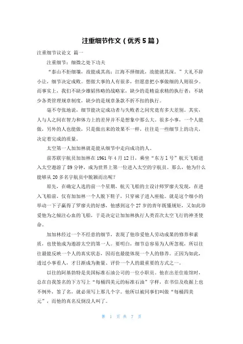 注重细节作文(优秀5篇)