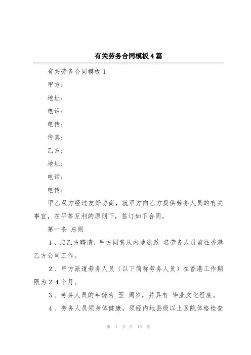 有关劳务合同模板4篇