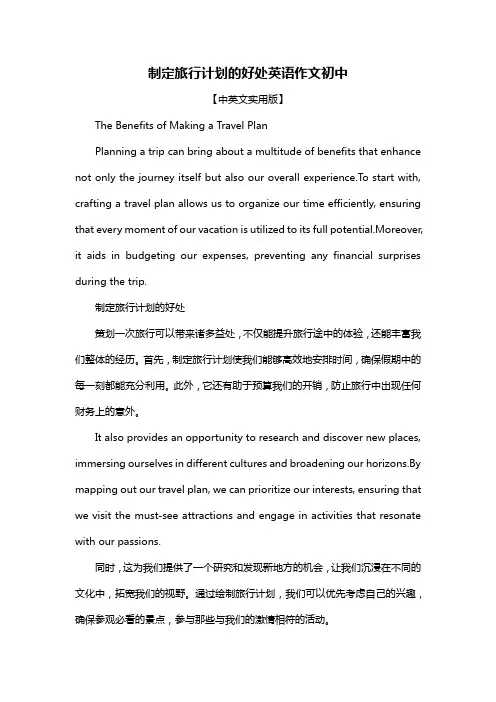 制定旅行计划的好处英语作文初中