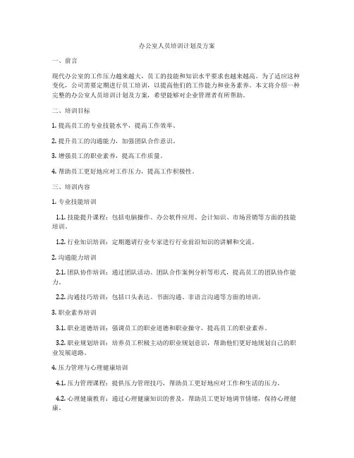 办公室人员培训计划及方案