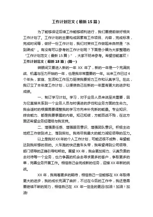 工作计划范文（最新15篇）