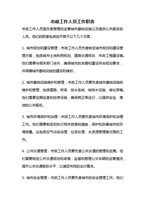 市政工作人员工作职责