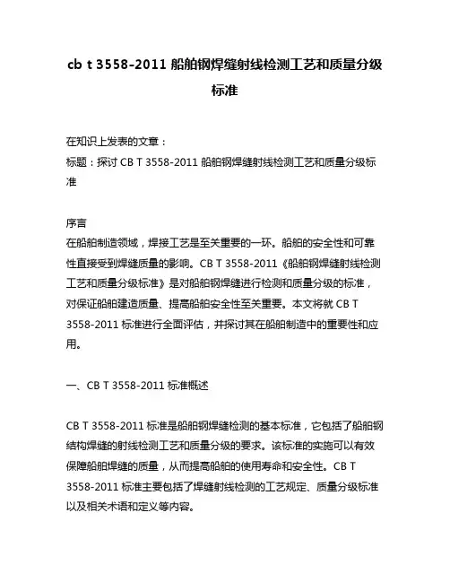 cb t 3558-2011 船舶钢焊缝射线检测工艺和质量分级 标准