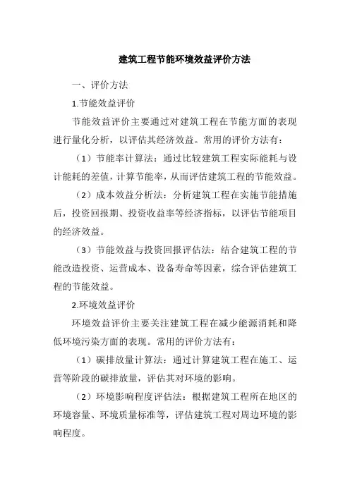 建筑工程节能环境效益评价方法