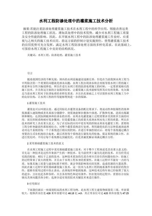 水利工程防渗处理中的灌浆施工技术分析