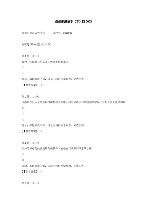 贵州电大(2020-2022)-婚姻家庭法学(专)四-学习资料3答案