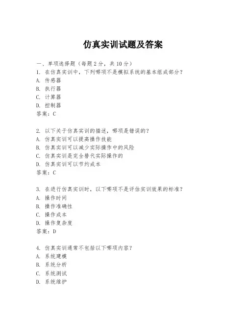 仿真实训试题及答案
