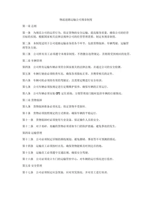 物流道路运输公司规章制度