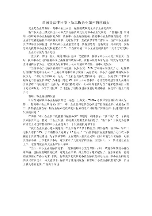 谈融资法律环境下新三板企业如何破冰前行