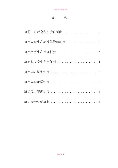 煤矿班组建设管理制度汇编