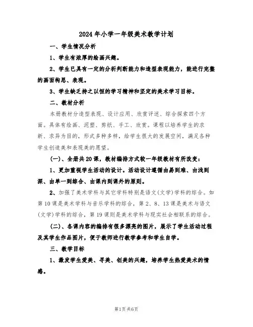 2024年小学一年级美术教学计划(二篇)