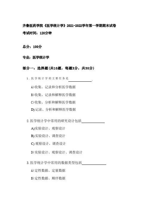 齐鲁医药学院《医学统计学》2021-2022学年第一学期期末试卷