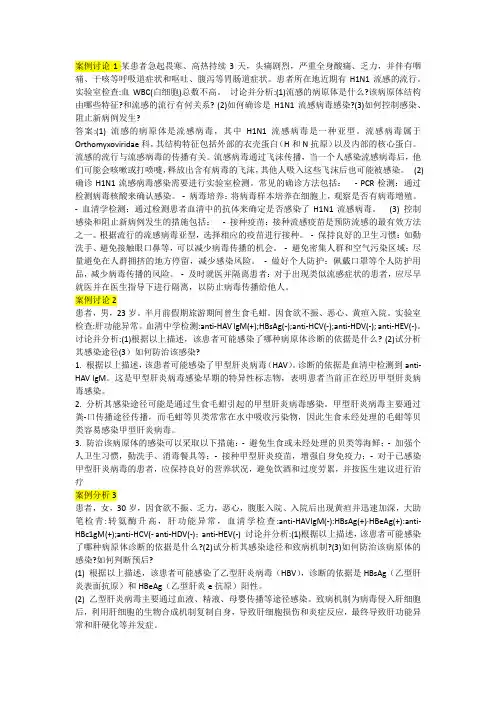 《微生物学与免疫学》案例分析