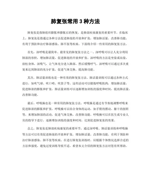 肺复张常用3种方法