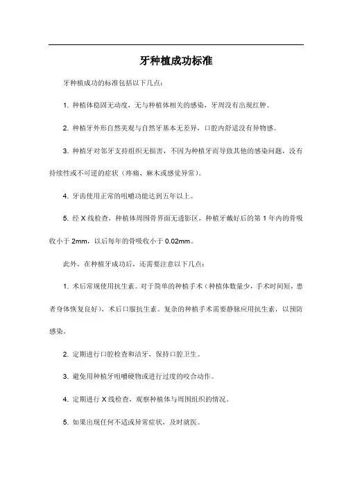牙种植成功标准