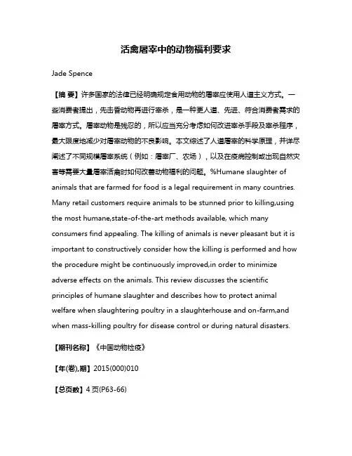 活禽屠宰中的动物福利要求