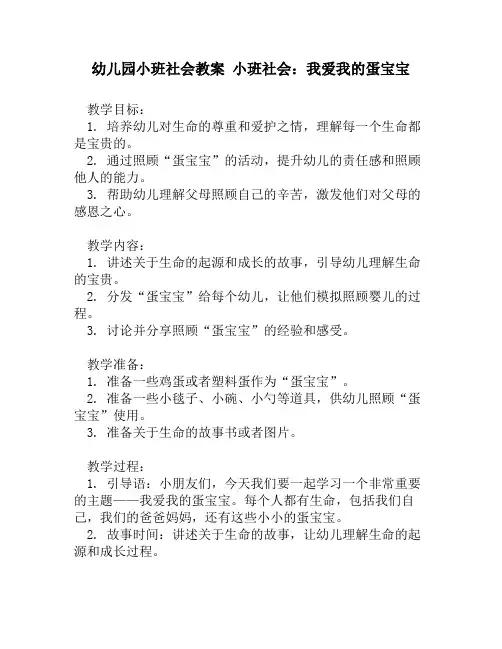 幼儿园小班社会教案 小班社会：我爱我的蛋宝宝