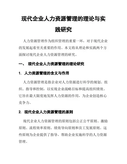 现代企业人力资源管理的理论与实践研究