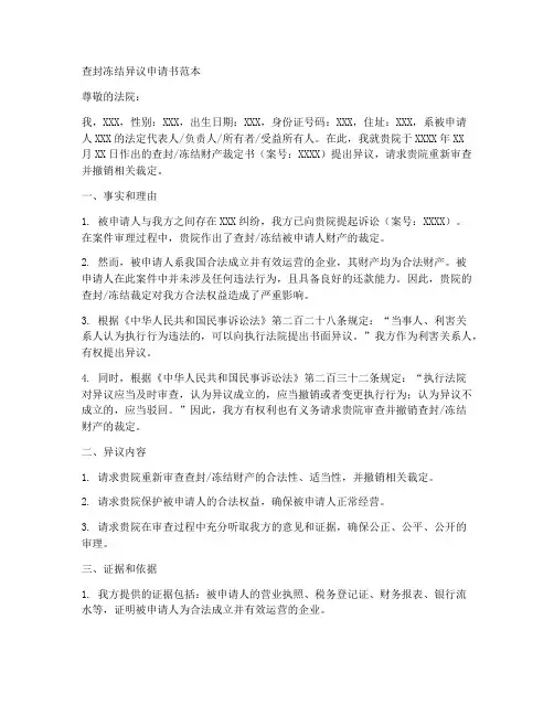 查封冻结异议申请书范本