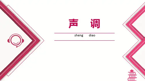 声调