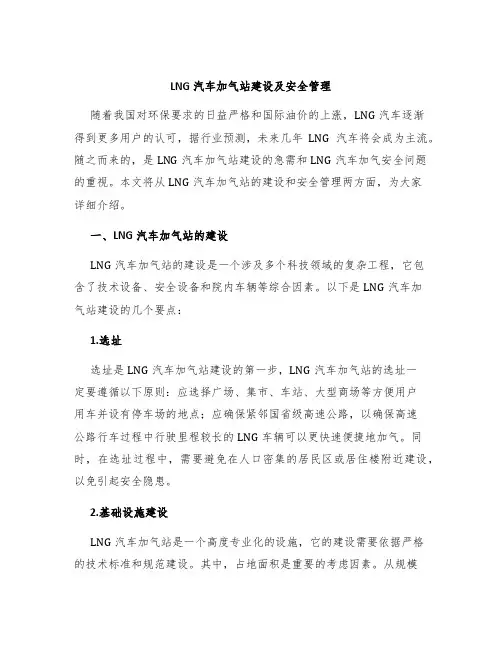LNG汽车加气站建设及安全管理