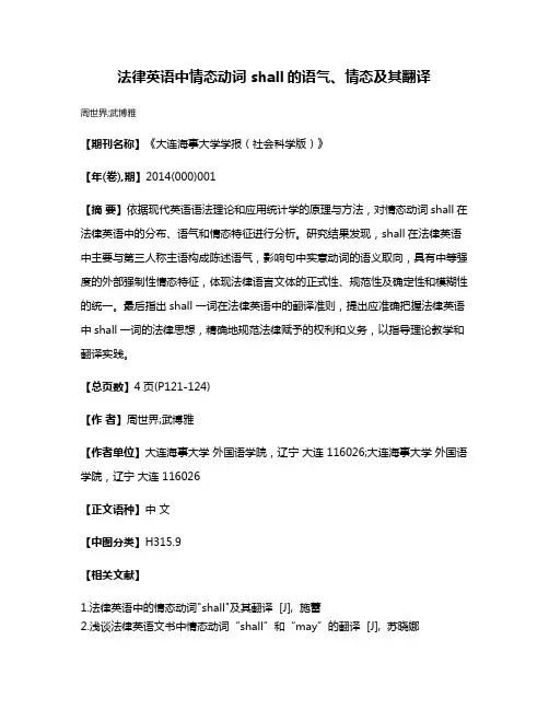 法律英语中情态动词 shall的语气、情态及其翻译