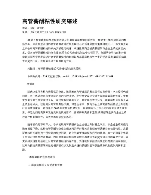 高管薪酬粘性研究综述