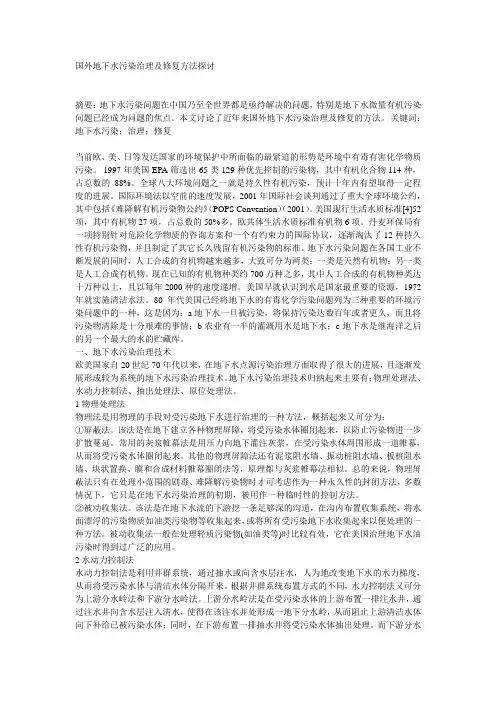 国外地下水污染治理及修复方法探讨